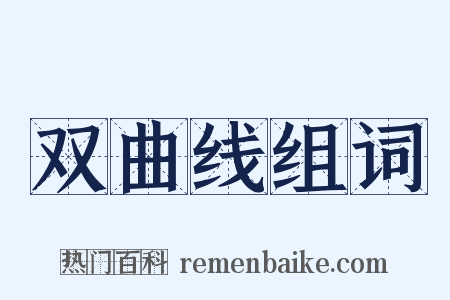 双曲线组词是什么意思的图片